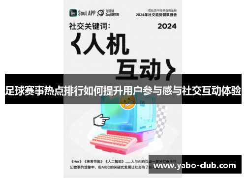 足球赛事热点排行如何提升用户参与感与社交互动体验