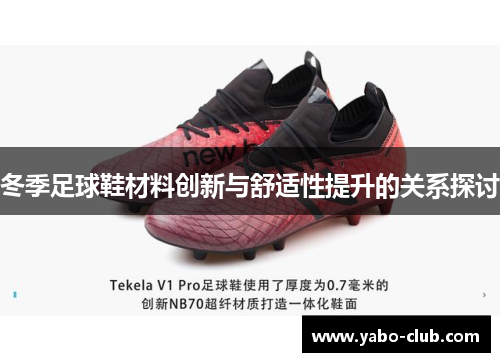 冬季足球鞋材料创新与舒适性提升的关系探讨