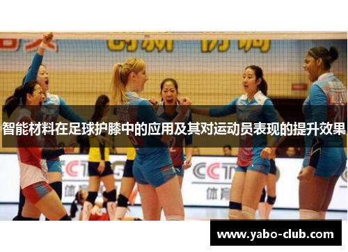 智能材料在足球护膝中的应用及其对运动员表现的提升效果