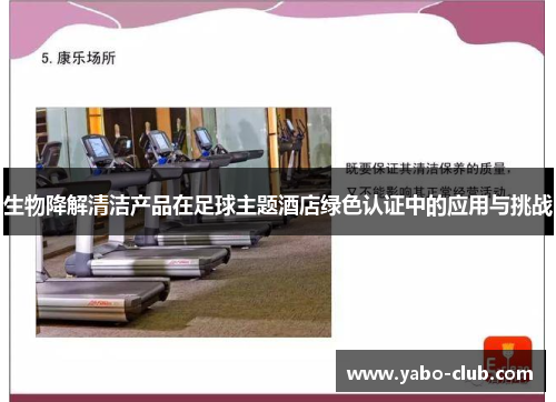 生物降解清洁产品在足球主题酒店绿色认证中的应用与挑战