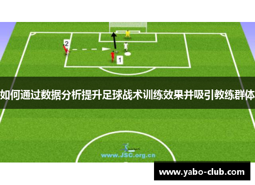 如何通过数据分析提升足球战术训练效果并吸引教练群体