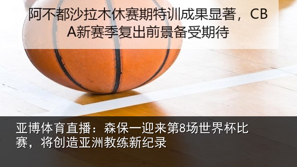 亚博体育直播:森保相关情况比赛相关情况纪录