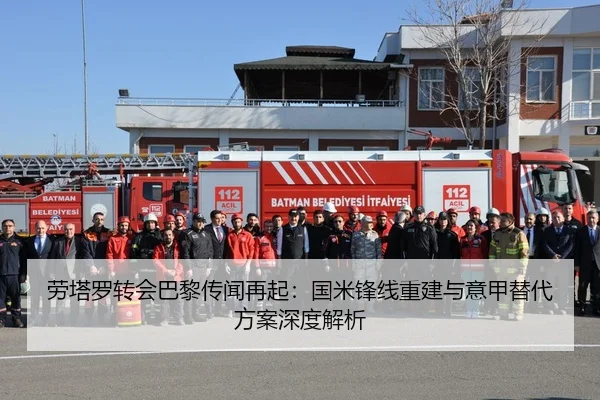 劳塔罗转会巴黎传闻再起：国米锋线重建与意甲替代方案深度解析 - YABO SPORTS