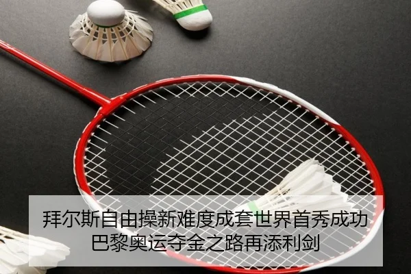 bai-er-si-zi-you-cao-xin-nan-du-cheng-tao-shi-jie-shou-xiu-cheng-gong-ba-li-ao-yun-duo-jin-zhi-lu-zai-tian-li-jian-3-971.jpg