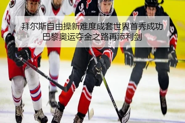 拜尔斯自由操新难度成套世界首秀成功 巴黎奥运夺金之路再添利剑 - YABO SPORTS