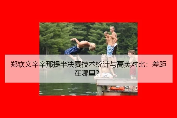 郑钦文辛辛那提半决赛技术统计与高芙对比：差距在哪里？