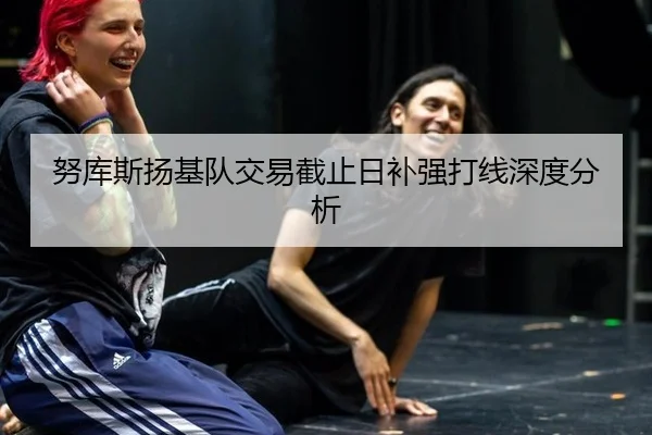 努库斯扬基队交易截止日补强打线深度分析 - YABO SPORTS
