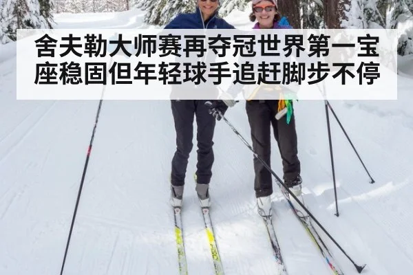 舍夫勒大师赛再夺冠世界第一宝座稳固但年轻球手追赶脚步不停 - YABO SPORTS