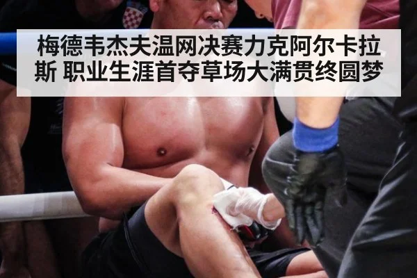 梅德韦杰夫温网决赛力克阿尔卡拉斯 职业生涯首夺草场大满贯终圆梦 - YABO SPORTS