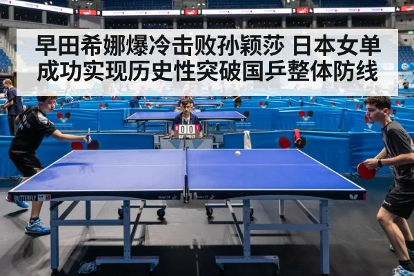 早田希娜爆冷击败孙颖莎 日本女单成功实现历史性突破国乒整体防线 - YABO SPORTS