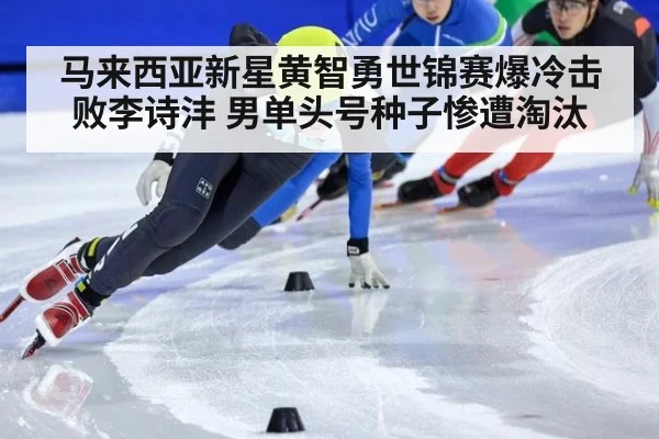 马来西亚新星黄智勇世锦赛爆冷击败李诗沣 男单头号种子惨遭淘汰 | YABO SPORTS