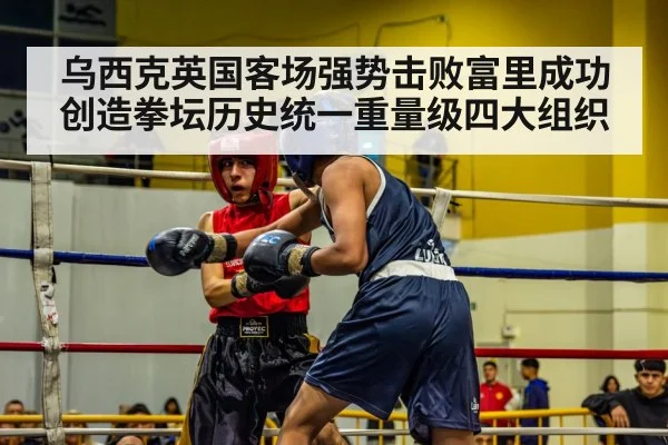 乌西克英国客场强势击败富里成功创造拳坛历史统一重量级四大组织 | YABO SPORTS