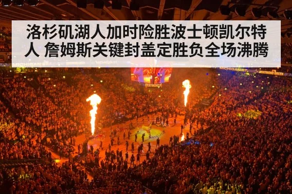 洛杉矶湖人加时险胜波士顿凯尔特人 詹姆斯关键封盖定胜负全场沸腾 - YABO SPORTS
