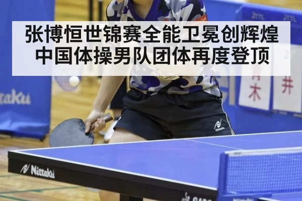 张博恒世锦赛全能卫冕创辉煌 中国体操男队团体再度登顶 - YABO SPORTS