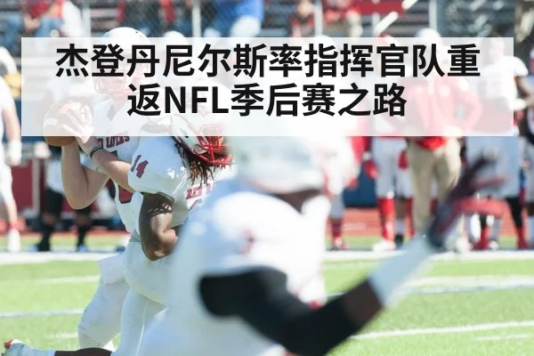 杰登丹尼尔斯率指挥官队重返NFL季后赛之路 - YABO SPORTS